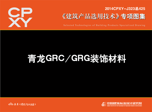 GRC&GRG圖集